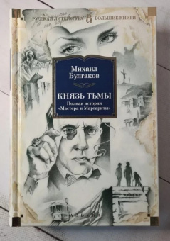 Книга «Князь тьмы. Полная история "Мастера и Маргариты"» - автор Булгаков Михаил Афанасьевич, твердый переплёт, кол-во страниц - 1120, издательство «Азбука»,  серия «Русская литература. Большие книги», ISBN 978-5-389-13012-8 , 2024 год