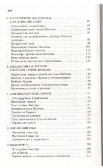 Книга «Поиски совершенного языка в европейской культуре» - автор Эко Умберто, твердый переплёт, кол-во страниц - 432, издательство «Симпозиум»,  серия «Становление Европы», ISBN  978-5-90344-540-0, 2018 год