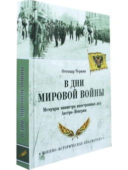 Книга «В дни Мировой войны. Мемуары министра иностранных дел Австро-Венгрии» - автор Чернин Оттокар, твердый переплёт, кол-во страниц - 352, издательство «Вече»,  серия «Военно-историческая библиотека», ISBN 978-5-4484-2757-2 , 2021 год