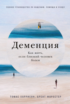 Книга «Деменция. Как жить, если близкий человек болен. Полное руководство по общению, помощи и уходу» - автор Харрисон Томас, Форестер Брент , твердый переплёт, кол-во страниц - 262, издательство «Альпина Паблишер»,  ISBN 978-5-9614-8552-3, 2023 год