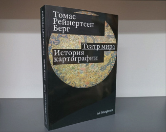 Книга «Театр мира. История картографии» - автор Берг Томас Рейнертсен, мягкий переплёт, кол-во страниц - 320, издательство «Ad Marginem»,  ISBN 978-5-91103-704-8, 2023 год