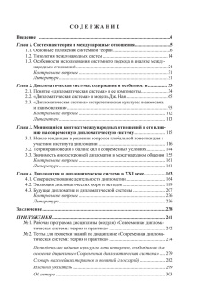 Книга «Современная дипломатическая система. Теория и практика. Учебник» - автор Винокуров Владимир Иванович, твердый переплёт, кол-во страниц - 304, издательство «Русская панорама»,  серия «Scientia vinces», ISBN  978-5-93165-481-2, 2022 год