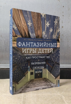 Книга «Фантазийные игры детей как пространство «вызревания свободы воли»» - автор Обухов Алексей Сергеевич , мягкий переплёт, кол-во страниц - 332, издательство «Высшая школа экономики ИД»,  ISBN 978-5-7598-4348-1,  год