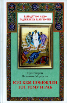 Книга «Кто кем побежден, тот тому и раб» - автор Валентин Мордасов протоиерей, твердый переплёт, кол-во страниц - 208, издательство «Благовест»,  серия «Благодатное слово подвижников благочестия», ISBN 978-5-9968-0034-6, 2015 год