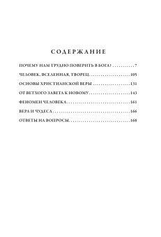 Книга «Почему нам трудно поверить в Бога» - автор Александр Мень протоиерей , твердый переплёт, кол-во страниц - 224, издательство «Эксмо»,  серия «Александр Мень. Священник, пастырь и пророк.», ISBN 978-5-04-201433-8, 2024 год