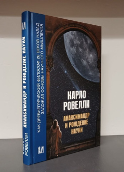 Купить книгу «Анаксимандр и рождение науки», автор Ровелли Карло | Книжный магазин ULYSSES.MD Книга «Анаксимандр и рождение науки» - автор Ровелли Карло, твердый переплёт, кол-во страниц - 288, издательство «АСТ»,  серия «Нонфикшн. Наша Вселенная», ISBN 978-5-17-159094-9 , 2025 год