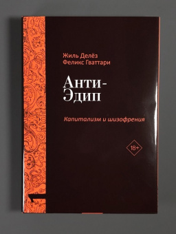 Книга «Капитализм и Шизофрения. Том 1. Анти-Эдип. Том 2. Тысяча плато.» - автор Делёз Жиль, Гваттари Феликс, твердый переплёт, кол-во страниц - 1280, издательство «Рипол-Классик»,  серия «Фигуры Философии», ISBN 978-5-521-84451-7, 2025 год