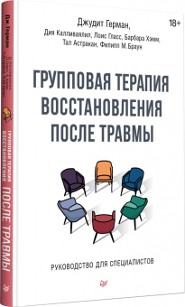 Книга «Групповая терапия восстановления после травмы. Руководство для специалистов » - автор Герман Джудит Льюис, твердый переплёт, кол-во страниц - 240, издательство «Питер»,  серия «Психология для профессионалов», ISBN 978-5-4461-2400-8, 2024 год