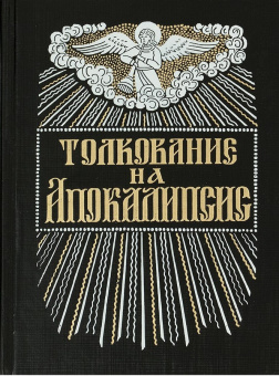 Книга «Толкование на Апокалипсис. О Втором Пришествии Господа нашего Иисуса Христа» - автор Андрей Кесарийский святитель, твердый переплёт, кол-во страниц - 320, издательство «Правило веры»,  ISBN 978-5-94759-251-1, 2019 год