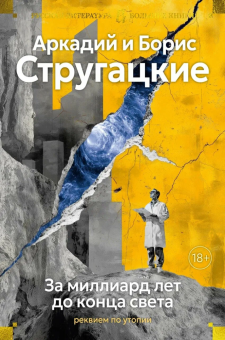Книга «За миллиард лет до конца света. Реквием по утопии» - автор  Стругацкий Аркадий, Стругацкий Борис , твердый переплёт, кол-во страниц - 992, издательство «Азбука»,  серия «Русская литература. Большие книги», ISBN 978-5-389-27416-7, 2025 год