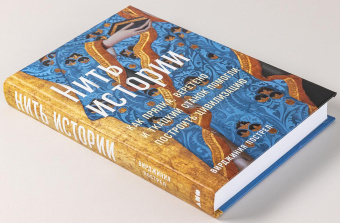 Книга «Нить истории. Как прялка, веретено и ткацкий станок помогли построить цивилизацию» - автор Пострел Вирджиния , твердый переплёт, кол-во страниц - 406, издательство «Альпина Паблишер»,  ISBN 978-5-91671-428-9, 2025 год