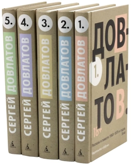 Книга «Пятитомник» - автор Довлатов Сергей Донатович, твердый переплёт, кол-во страниц - 2496, издательство «Азбука»,  серия «The Big Book», ISBN 978-5-389-15684-5, 2024 год