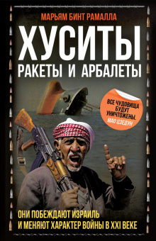 Книга «Хуситы. Ракеты и арбалеты. Как хуситы побеждают Израиль и меняют характер войны в XXI веке» - автор Рамалла Марьям Бинт, твердый переплёт, кол-во страниц - 272, издательство «Родина»,  серия «Весь мир», ISBN 978-5-00222-507-1 , 2024 год
