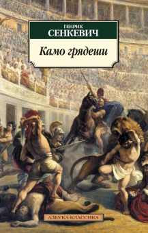 Книга «Камо грядеши» - автор Сенкевич Генрик , мягкий переплёт, кол-во страниц - 640, издательство «Азбука»,  серия «Азбука-классика (pocket-book)», ISBN 978-5-389-10216-3, 2024 год