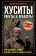 Книга «Хуситы. Ракеты и арбалеты. Как хуситы побеждают Израиль и меняют характер войны в XXI веке» - автор Рамалла Марьям Бинт, твердый переплёт, кол-во страниц - 272, издательство «Родина»,  серия «Весь мир», ISBN 978-5-00222-507-1 , 2024 год