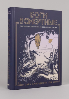 Книга «Боги и смертные. Современное прочтение мифов Древней Греции» - автор Айлс-Джонстон Сара, твердый переплёт, кол-во страниц - 560, издательство «Альпина Паблишер»,  ISBN 978-5-00223-065-5, 2025 год
