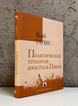 Книга «Политическая теология апостола Павла» - автор Таубес Якоб, твердый переплёт, кол-во страниц - 255, издательство «Владимир Даль»,  серия «Политическая теология», ISBN 978-5-93615-391-4, 2025 год
