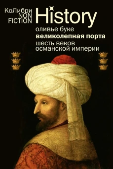 Книга «Великолепная Порта: Шесть веков Османской империи» - автор Буке Оливье , интегральный переплёт, кол-во страниц - 448, издательство «Колибри»,  серия « КоЛибри NonFiction», ISBN 978-5-389-28492-0, 2025 год