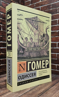 Книга «Одиссея» - автор Гомер, мягкий переплёт, кол-во страниц - 416, издательство «АСТ»,  серия «Эксклюзивная классика», ISBN 978-5-17-115443-1, 2026 год