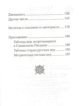 Книга «Числа в богословии и природе» - автор Наум (Байбородин) архимандрит, твердый переплёт, кол-во страниц - 192, издательство «Сибирская благозвонница»,  ISBN 978-5-00127-214-4 , 2020 год