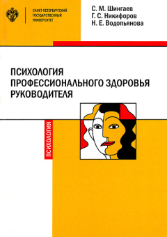 Книга «Психология профессионального здоровья руководителя: теория, методология, практика» - автор Шингаев С. М., Никифоров Г. С., Водопьянова Н. Е., твердый переплёт, кол-во страниц - 156, издательство «СПбГУ»,  ISBN 978-5-288-06061-8, 2020 год