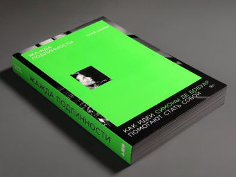 Книга «Жажда подлинности. Как идеи Симоны де Бовуар помогают стать собой» - автор Клири Скай , мягкий переплёт, кол-во страниц - 400, издательство «Альпина Паблишер»,  ISBN 978-5-00139-808-0, 2024 год