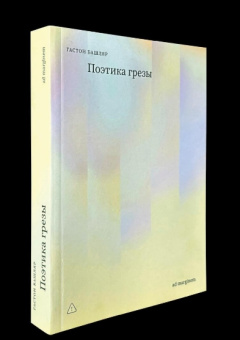 Книга «Поэтика грезы» - автор Башляр Гастон, мягкий переплёт, кол-во страниц - 288, издательство «Ad Marginem»,  ISBN 978-5-908038-39-3, 2026 год