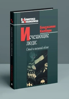 Книга «Исчезающие люди: Стыд и внешний облик» - автор Килборн Бенджамин, твердый переплёт, кол-во страниц - 269, издательство «Когито-Центр»,  серия «Библиотека психоанализа», ISBN 978-5-89353-231-9, 2017 год
