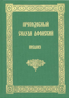 Книга «Писания» - автор Силуан Афонский преподобный, твердый переплёт, кол-во страниц - 246, издательство «Свято-Пантелеймонов Русский Афонский монастырь»,  ISBN , 2008 год