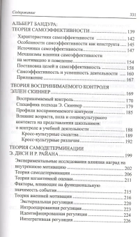Книга «Психология мотивации достижения» - автор Гордеева Тамара Олеговна , твердый переплёт, кол-во страниц - 334, издательство «Смысл»,  серия «Психология для студентов», ISBN 978-5-89357-290-2, 2015 год