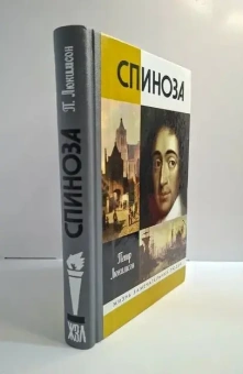 Книга «Спиноза. Разоблачение мифа» - автор Люкимсон Петр Ефимович, твердый переплёт, кол-во страниц - 384, издательство «Молодая гвардия»,  серия «Жизнь замечательных людей (ЖЗЛ)», ISBN 978-5-235-04086-1 , 2018 год
