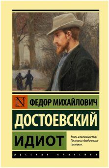 Книга «Идиот» - автор Достоевский Федор Михайлович, твердый переплёт, кол-во страниц - 640, издательство «АСТ»,  серия «Эксклюзивная классика», ISBN 978-5-17-147715-8, 2025 год