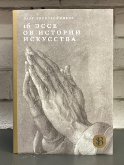 Книга «16 эссе об истории искусства» - автор Воскобойников Олег Сергеевич, твердый переплёт, кол-во страниц - 472, издательство «Высшая школа экономики ИД»,  серия «HSE Bibliotheca Selecta», ISBN 978-5-7598-2315-5, 2022 год