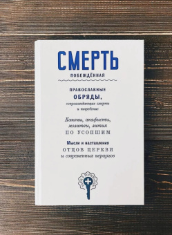 Книга «Смерть побежденная. Православные обряды, сопровождающие смерть и погребение. Сборник» - автор Чернов Василий, твердый переплёт, кол-во страниц - 184, издательство «Восьмой день»,  ISBN 978-5-00138-401-4 , 2023 год