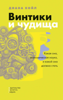Книга «Винтики и чудовища. Какая она, экономическая наука, и какой она должна стать» - автор Койл Диана , твердый переплёт, кол-во страниц - 352, издательство «Институт Гайдара»,  ISBN 978-5-93255-686-3, 2025 год