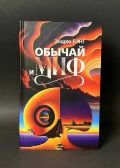 Книга «Обычай и миф» - автор Лэнг Эндрю , твердый переплёт, кол-во страниц - 304, издательство «Канон+»,  ISBN 978-5-88373-856-1, 2025 год