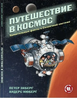 Книга «Путешествие в космос. Удивительные факты о Солнечной системе» - автор Экберг Петер, интегральный переплёт, кол-во страниц - 48, издательство «Пешком в историю»,  серия «Мир вокруг нас», ISBN 978-5-905474-97-2 , 2018 год