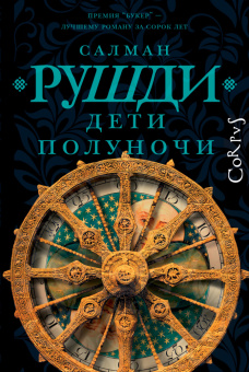 Книга «Дети полуночи» - автор Рушди Салман, твердый переплёт, кол-во страниц - 768, издательство «Corpus»,  серия «Весь Салман Рушди», ISBN 978-5-17-155702-7 , 2023 год