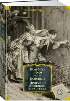 Книга «Исповедь. Прогулки одинокого мечтателя» - автор Руссо Жан-Жак , твердый переплёт, кол-во страниц - 800, издательство «Азбука»,  серия «Non-Fiction. Большие книги», ISBN 978-5-389-25227-1, 2024 год