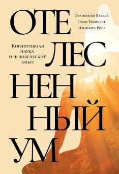 Книга «Отелесненный ум. Когнитивная наука и человеческий опыт» - автор Варела Франсиско, Томпсон Эван, Рош Элеонора , твердый переплёт, кол-во страниц - 456, издательство «Фонд Сохраним Тибет»,  серия «Буддизм и наука», ISBN 978-5-905792-50-2, 2023 год