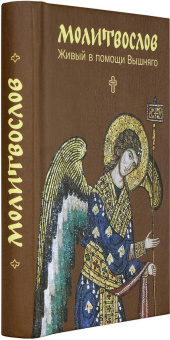 Книга «Молитвослов. Живый в помощи Вышняго. Крупный шрифт» -  твердый переплёт, кол-во страниц - 288, издательство «Никея»,  серия «Никейский свод», ISBN 978-5-908123-06-8, 2024 год