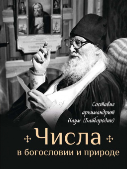 Книга «Числа в богословии и природе» - автор Наум (Байбородин) архимандрит, твердый переплёт, кол-во страниц - 192, издательство «Сибирская благозвонница»,  ISBN 978-5-00127-214-4 , 2020 год