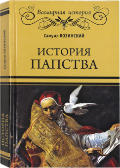 Книга «История папства» - автор Лозинский Самуил Горациевич, твердый переплёт, кол-во страниц - 432, издательство «Вече»,  серия «Всемирная история», ISBN 978-5-4484-3906-3 , 2023 год