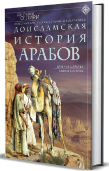 Книга «Доисламская история арабов. Древние царства сынов Востока» - автор О`Лири Де Лейси, твердый переплёт, кол-во страниц - 223, издательство «Центрполиграф»,  серия «Всемирная история», ISBN 978-5-9524-5458-3 , 2020 год
