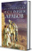 Книга «Доисламская история арабов. Древние царства сынов Востока» - автор О`Лири Де Лейси, твердый переплёт, кол-во страниц - 223, издательство «Центрполиграф»,  серия «Всемирная история», ISBN 978-5-9524-5458-3 , 2020 год