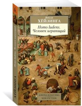 Книга «Homo ludens. Человек играющий» - автор Хёйзинга Йохан, мягкий переплёт, кол-во страниц - 400, издательство «Азбука»,  серия «Азбука-классика (pocket-book)», ISBN 978-5-389-15565-7 , 2024 год