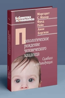 Книга «Психологическое рождение человеческого младенца: Симбиоз и индивидуация» - автор Малер Маргарет С., твердый переплёт, кол-во страниц - 413, издательство «Когито-Центр»,  серия «Библиотека психоанализа», ISBN 978-5-89353-333-0, 2018 год