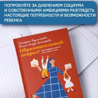 Книга «Образовательный невроз? Как выбрать школу и не сойти с ума» - автор Бурмистрова Екатерина Алексеевна, Кнорре Дмитриева Ксения Александровна, твердый переплёт, кол-во страниц - 256, издательство «Никея»,  ISBN 978-5-907307-35-3, 2021 год