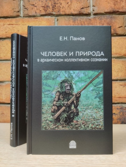 Книга «Человек и природа в архаическом коллективном сознании» - автор Панов Евгений Николаевич, твердый переплёт, кол-во страниц - 344, издательство «Гнозис»,  ISBN 978-5-94244-078-7 , 2021 год