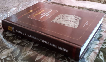 Книга «Война в эллинистическом мире. Социальная и культурная история» - автор Ханиотис Ангелос , твердый переплёт, кол-во страниц - 432, издательство «Нестор-История»,  серия «Historia Militaris», ISBN 978-5-90598-794-6 , 2013 год